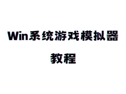 【开源】适合WIN游戏模拟器安装教程