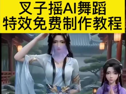 教大家用#即梦ai 1:1复刻叉子摇舞蹈ai视频 叉子摇ai制作教程 叉子摇ai提示词 叉子摇即梦ai怎么做 #叉子摇即梦ai怎么做 #叉子摇ai #AI分身戏精大赛 #我的AI分身杀疯了 鸣潮叉子摇ai视频制作教程 鸣潮叉子摇舞蹈ai指令 凡人修仙传叉子摇舞蹈ai视频 叉子摇ai怎么做
