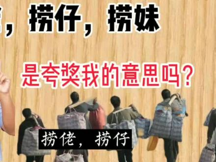 捞佬是什么意思,是在夸奖我吗?@lulu @云鹰 @五利阿昌 @历史的天空 #白话
