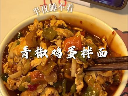 🫑+🥚+🍜=无敌拌面#一人食记 #青椒鸡蛋拌面 #面条的n种吃法 #夜宵吃什么 #真实生活分享计划