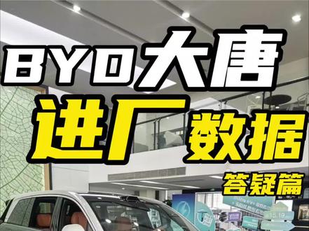 比亚迪大唐 1,轮胎3万多公里抓紧换,2,智驾非顶级,上期争议话题总结 #比亚迪大唐 #感谢官方涨粉 #鸿蒙智行 #比亚迪 #轮胎