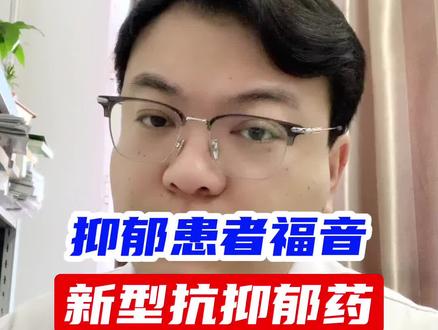 抑郁患者的福音,新型抗抑郁药物上市,效果好不良反应小!#健康守护计划 #心理学 #抗抑郁药物 #抗抑郁 #心理科谌医生