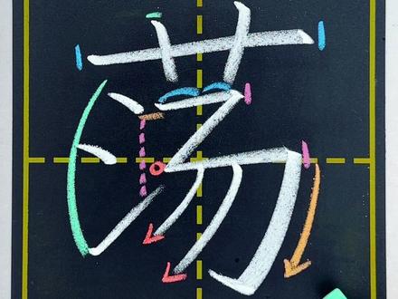 二年级上册“荡”的写法与讲解🤗