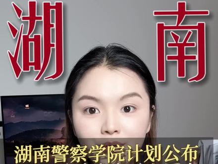 湖南警察学院招生计划已经公布了,大家快来看看有多少名额#湖南高考 #高考 #湖南警察学院 #提前批 #公安类院校