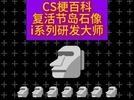 复活节岛石像 i系列研发中心#cs梗百科