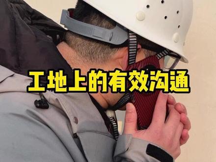 工地上的有效沟通 #工程人 #超能演剧情大赛