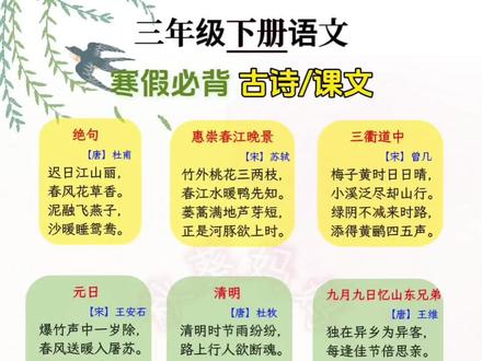 #三年级下册 需要背诵的课文,古诗文言文整理好了,打印下来寒假读一读吧,内容选自橱窗的#学霸速记 同步新版教材,晨读必备哦 #寒假 #寒假预习 #三年级