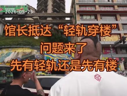 馆长川渝行:“轻轨穿楼”,问题来了:是先有轻轨还是先有楼? #台湾馆长#馆长大陆行#馆长川渝行#重庆轻轨穿楼