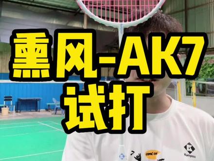 熏风-AK7试打!#熏风 #AK7 #试打