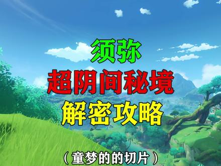 咱就是说这秘境实在是太阴间了吧!#原神 #原神攻略 #千朵玫瑰带来的黎明 @DOU+小助手