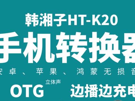 边播边充电,音质无损,立体声,我看就的是韩湘子K20直播转换器了!#网红声卡直播 #声卡设备 #声卡调试