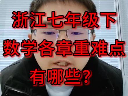 浙江初一下册各章重难点有哪些?#初一数学