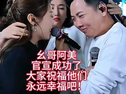 幺哥官宣成功了,官宣了阿美.#上热搜现场 #农村幺哥 #阿美 #幺哥阿美对唱