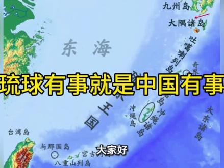 #国际局势#琉球 #时事热点#中日