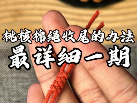 详细看仔细学一期视频让大家都学会
反复观看几遍#文玩 #桃核手串 #盘串 #桃核 #手串绳结打法