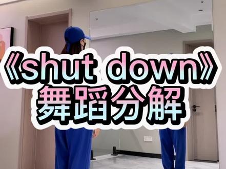 #零基础学舞蹈 #blackpink #dou来跳舞 #shutdown #舞蹈分解教学视频 分解来了@DOU+小助手 @抖音小助手