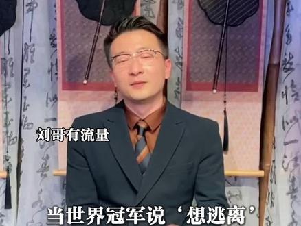 当冠军王楚钦说‘想逃离’,他究竟在逃离什么?
#王楚钦#体育新闻#乒乓球