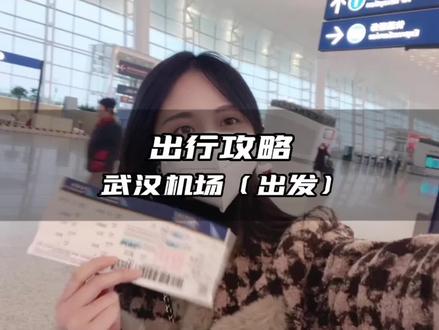 武汉天河机场坐✈️攻略,看完这篇就够了。
🚇交通:地铁2号线终点站(武汉天河国际机场)
🛗楼层:共4层楼(4楼出发,2楼抵达)
🕔时间:国内出发需要提前2h抵达,国际出发需要提前3h抵达机场
🗄️值机柜台:6个(E、F、G、H、J、K)
🛂安检区:2个(A区和B区,位于出发层的最两端)
✈️登机口:1-30号801-804登机口走A安检区,31-61号登机口走B安检区
⚠️温馨提示
1⃣ 过安检不允许❎拍照
2⃣座椅附近有充电的地方
3️⃣洗手间附近有热水
⚠️注意事项
1️⃣充电宝不能托运,要随身携带过安检
2️⃣超过100ml的液体/容积要托运,不能随身带
3️⃣行李箱小于或等于20寸,并且重量符合航空公司相应规定,不用托运,可以随身带上飞机
4️⃣乘✈️禁止携带易燃易爆、管制刀具、液体喷雾凝胶类、标识不清的充电宝锂电池、具有异味的其他物品等 😄#我在这里跨年 #跟着抖音去旅行 #心动春节 #旅游攻略 #第一次坐飞机