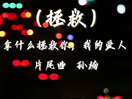 拿什么拯救你,我的爱人#影视金曲 #音乐推荐