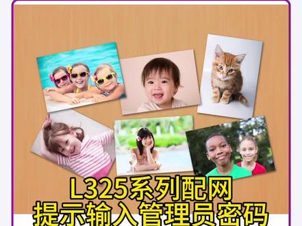 #爱普生墨仓式打印机 最近问的最多的就是L325系列配网时提示输入管理员密码。L3256/3258/3251/3253/3255配置网络提示输入管理员密码,解决方法如下。