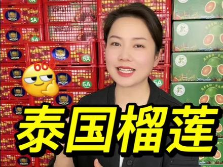 泰国东部和南部榴莲的区别?#泰国金枕榴莲 #榴莲