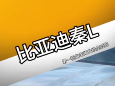 比亚迪秦l麒麟4矩阵模组 比亚迪秦l原车灯不够用,你们觉得如何?第一视角带你体验车灯更换全过程,解压版 #澳兹姆麒麟 #比亚迪秦L #沉浸式体验 #梅州新烨灯改