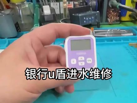 银行u盾进水维修 U盾维修#第一视角 #银行u盾 #U盾维修