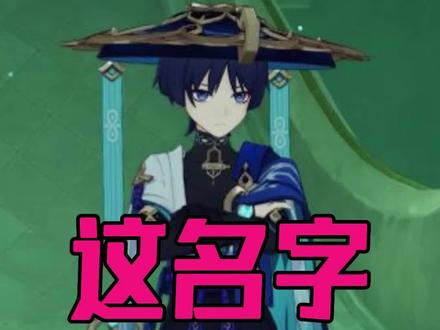 原来散兵的名字有这么多彩蛋 #游戏日常 #原神 #散兵 #六入尽明诸相皆无