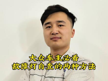 大众车主必看 故障灯自查的两种方法#故障灯 #每天一个用车知识 #大众 #新手上路 #用车技巧