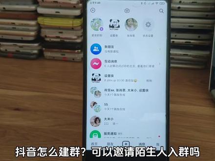 抖音粉丝群如何创建 抖音群可以邀请非好友吗 抖音群聊如何拉陌生人进来#抖音粉丝群 #抖音群聊邀请