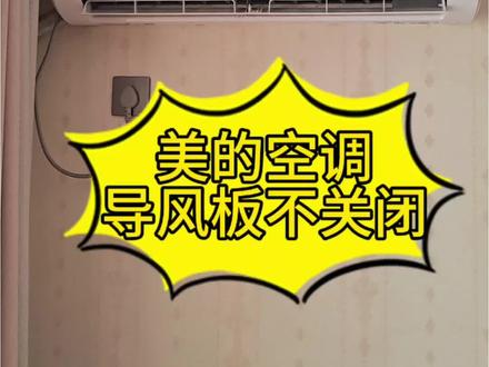 美的空调导风板不闭合案例维修#美的全屋智能 #一声小美生活更美 #美的家用空调服务 #极速售后 #真实生活分享计划