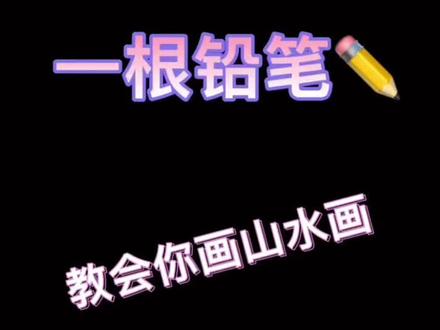 只需一根铅笔的山水画,一眼即会系列,#少儿美术教育 #教培机构 #画画 #少儿美术 #家长 #教育 #美术