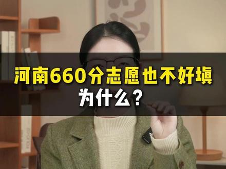 在河南考了660分也不好填志愿,为什么? 660分是河南物理组4800位,填不好就容易踩坑,快来看看吧#志愿填报 #干货分享 #家长必读 #河南 #高考