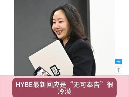 闵熙珍放弃256亿韩元,hybe鸟都不鸟你···所有观点基于当下,未来随时会变哈