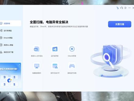 系统运行库DirectX、DLL文件修复,解决软件游戏打不开Windows电脑,Win11、Win10系统常用运行库、DirectX、d文件修复工具!自动扫描检测修复,因系统运行库缺失、DirectX故障、dl文件丢失或损坏异常引起的程序应用游戏,打不开、无响应、弹窗报错、无法正常运行使用等故障问题#dll文件丢失 #运行库修复 #电脑知识教学 #电脑小技巧 #好用的软件分享