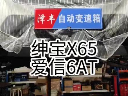 #哈尔滨变速箱维修 #绅宝X65 #变速箱维修 @抖音小助手