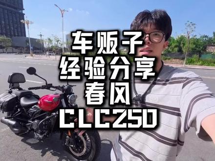 挑战100期车贩子经验分享,今天我们一起来欣赏一下春风clc250#摩托车 #经验分享 #春风250CLC #关注我圆你机车梦