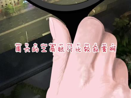 今天是周六不经意间看了一眼上几期关注的工商银行大楼,那些辛勤工作的工作人员终于不用加班了可以与家人度过一个美好的周末♥️周末愉快!