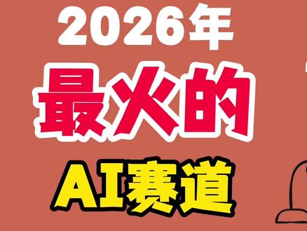 2026年最火的AI赛道 #ai新星计划 #2026 #ai #claude #人工智能