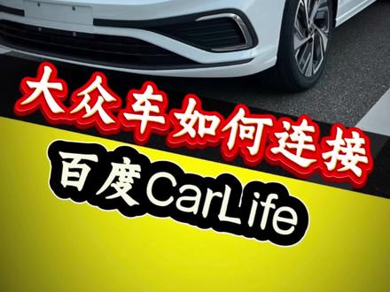 安卓手机如何连接车机百度Car Life#热点 #百度carlife #大众车 #安卓手机 #抖音生活观察计划