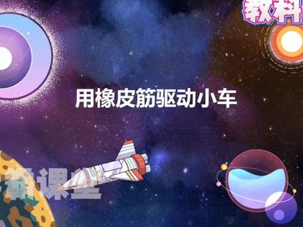 四年级上册科学(用橡皮筋驱动小车)趣味动画视频+同步学校教材+覆盖重难点+思维导图记忆。 #动画 #知识分享 #科学