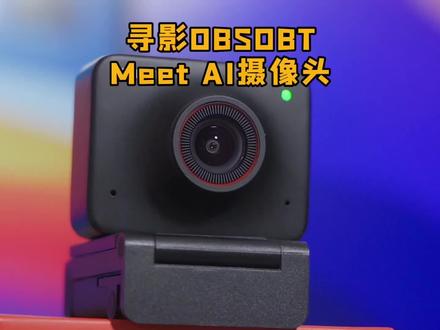 一个人也方便直播的寻影AI摄像头,自动识别人像保持在画面中间#obsbot寻影 #4K摄像头 #直播摄像头