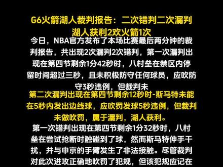 改变不了事实的G6火箭湖人裁判报告#季后赛@抖音小助手