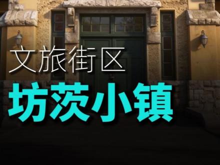 清华博士后挑战在潍坊做文旅街区,能否做成和火炬八街和乡村振兴这样以前做过的案例#文旅 #清华 #坊茨小镇#千华传媒#火炬八街
