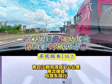 第54集 不得不说跑这种小长途,人机共驾跑下来还是很舒服的。#小米汽车 #小米智能驾驶系统 #智能驾驶测评 #智驾测试