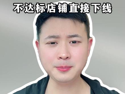 美团外卖5月25日新规不达标店铺直接下线 #外卖运营技巧 #美团外卖 #代运营 #餐饮