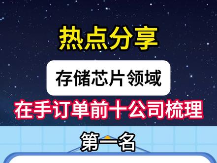 存储芯片领域,在手订单前十名公司梳理#半导体存储芯片 #股市 #存储芯片 #订单 #涨知识