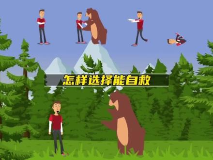 如果你遇到一只熊,下面有几个选择,怎样选择才能自救呢#科普一下 #涨知识 #自救