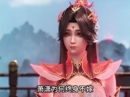 萧潇为何终身不嫁 #动漫杂谈 #国漫