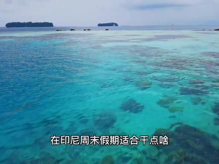 不妨给心灵放个假,来印尼千岛度假,拥抱大海,让一切回归宁静…